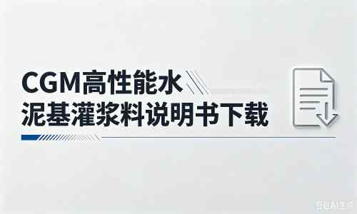 菏泽厂家：CGM高性能水泥基灌浆料说明书PDF（纯白无LOGO）